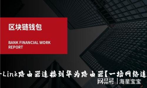 如何将TP-Link路由器连接到华为路由器?一场网络连接的挑战!