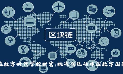 如何在数字时代掌控财富:挑战传统的中国数字国际钱包
