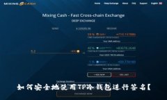 如何安全地使用TP冷钱包进行签名？