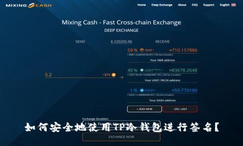 如何安全地使用TP冷钱包进行签名?