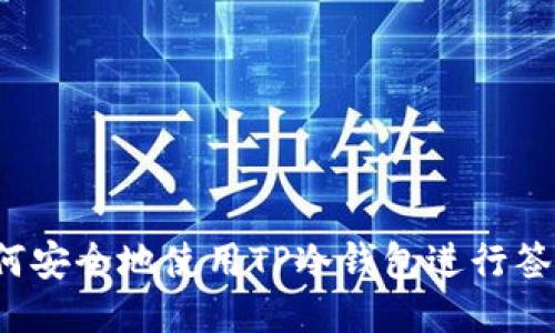如何安全地使用TP冷钱包进行签名?