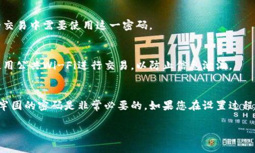 为确保用户在京东的购物体验更加安全，设置数字钱包密码是一个非常重要的步骤。通过设置这一密码，用户能够更好地保护自己的账户信息和资金安全。本文将详细介绍如何在京东平台上设置数字钱包密码。

步骤一：打开京东应用或网站
首先，用户需要打开京东平台，可以使用京东手机应用或浏览器访问京东网站。在这里，我们以手机应用为例，步骤大致相似，只需登录您的账号即可。

步骤二：登录您的账户
如果您还没有登录，输入您的账号和密码进行登录。如果您使用的是手机应用，建议使用手机号码或其他快捷登录方式。在确保信息安全的前提下，尽量使用验证码登录。

步骤三：进入账户设置
成功登录后，可以在主页的右下角找到“我的”或者“账户”选项，点击进入您的个人中心。在这里，您将看到许多与账户相关的设置选项。

步骤四：找到数字钱包设置
在个人中心页面中，向下滑动，找到“钱包”或“数字钱包”的选项。这是您进行钱包设置的地方。在这一步，您可以查看现有的余额和交易记录，同时进行密码的设置和修改。

步骤五：设置或修改数字钱包密码
在数字钱包页面中，找到“设置密码”或“修改密码”的选项。系统会提示您输入新的密码。在设置新密码时，建议用户选择一个包含字母、数字以及特殊符号的组合，确保密码的复杂性，以提高账户的安全性。

步骤六：确认新密码
输入新密码后，系统会要求用户再次确认密码，以确保没有输入错误。确认无误后，点击“保存”或者“确定”进行更新。

步骤七：完成设置
一旦您的密码成功设置，系统会显示相关提示并返回到数字钱包页面。在这里，您可以查看新密码的状态，并确认在今后的交易中需要使用这一密码。

维护账户安全的小贴士
除了设置一个复杂的数字钱包密码外，建议用户定期更换密码，并且不要将密码分享给他人。此外，尽量避免在公共场合使用公共Wi-Fi进行交易，以防止信息泄漏。

总结
以上就是如何在京东设置数字钱包密码的详细步骤。安全是网上购物的重中之重，为了保护您的账户信息，设置一个强而牢固的密码是非常必要的。如果您在设置过程中遇到问题，可以随时联系京东客服寻求帮助。在这个快速发展的数字时代，保护个人信息和账户安全是每位用户的责任。

京东数字钱包密码设置全攻略：保卫你的购物安全！