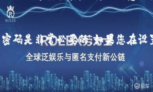 为确保用户在京东的购物体验更加安全，设置数字钱包密码是一个非常重要的步骤。通过设置这一密码，用户能够更好地保护自己的账户信息和资金安全。本文将详细介绍如何在京东平台上设置数字钱包密码。

步骤一：打开京东应用或网站
首先，用户需要打开京东平台，可以使用京东手机应用或浏览器访问京东网站。在这里，我们以手机应用为例，步骤大致相似，只需登录您的账号即可。

步骤二：登录您的账户
如果您还没有登录，输入您的账号和密码进行登录。如果您使用的是手机应用，建议使用手机号码或其他快捷登录方式。在确保信息安全的前提下，尽量使用验证码登录。

步骤三：进入账户设置
成功登录后，可以在主页的右下角找到“我的”或者“账户”选项，点击进入您的个人中心。在这里，您将看到许多与账户相关的设置选项。

步骤四：找到数字钱包设置
在个人中心页面中，向下滑动，找到“钱包”或“数字钱包”的选项。这是您进行钱包设置的地方。在这一步，您可以查看现有的余额和交易记录，同时进行密码的设置和修改。

步骤五：设置或修改数字钱包密码
在数字钱包页面中，找到“设置密码”或“修改密码”的选项。系统会提示您输入新的密码。在设置新密码时，建议用户选择一个包含字母、数字以及特殊符号的组合，确保密码的复杂性，以提高账户的安全性。

步骤六：确认新密码
输入新密码后，系统会要求用户再次确认密码，以确保没有输入错误。确认无误后，点击“保存”或者“确定”进行更新。

步骤七：完成设置
一旦您的密码成功设置，系统会显示相关提示并返回到数字钱包页面。在这里，您可以查看新密码的状态，并确认在今后的交易中需要使用这一密码。

维护账户安全的小贴士
除了设置一个复杂的数字钱包密码外，建议用户定期更换密码，并且不要将密码分享给他人。此外，尽量避免在公共场合使用公共Wi-Fi进行交易，以防止信息泄漏。

总结
以上就是如何在京东设置数字钱包密码的详细步骤。安全是网上购物的重中之重，为了保护您的账户信息，设置一个强而牢固的密码是非常必要的。如果您在设置过程中遇到问题，可以随时联系京东客服寻求帮助。在这个快速发展的数字时代，保护个人信息和账户安全是每位用户的责任。

京东数字钱包密码设置全攻略：保卫你的购物安全！