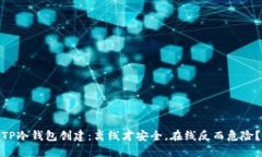 TP冷钱包创建：离线才安全，在线反而危险？