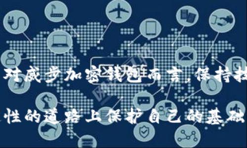 威步加密钱包安全吗可靠吗？揭开数字资产保护的真相

加密钱包, 数字资产, 安全性/guanjianci

引言：加密钱包的选择之痛

在数字货币不断崛起的今天，加密钱包成为了保护我们资产的重要工具。然而，对于许多投资者来说，选择一个安全可靠的加密钱包往往是一种困惑。在这片数字化的海洋中，威步加密钱包似乎脱颖而出，但它是否真的安全可靠呢？在接下来的讨论中，我们将剖析威步加密钱包的特点与风险，帮助你做出明智的选择。

什么是威步加密钱包？

威步（Wallet）作为一个数字资产管理工具，旨在为用户提供安全、便捷的加密货币存储和交易服务。无论你是一个区块链新手，还是经验丰富的投资者，威步钱包都有其独特的功能。它不仅支持多种类型的数字货币，还研发了一系列安全措施以保护用户的资产。

威步加密钱包的安全措施

为了确保用户的资金安全，威步钱包采取了多种创新的安全措施：

ul
    listrong私钥管理/strong：威步钱包使用本地存储的私钥，避免将密钥存储在云端，从而减少了被黑客攻击的风险。/li
    listrong多重签名技术/strong：在某些高价值交易中，用户可以选择使用多重签名的方式，确保交易的合法性与安全性。/li
    listrong动态密码/strong：为了防止账户被盗，威步钱包的动态密码功能定期生成新的密码，增加了账户的安全性。/li
    listrong加密技术/strong：威步钱包采用行业领先的加密协议来保护用户的敏感信息，确保交易数据的安全性。/li
/ul

用户体验与界面设计

对于许多用户来说，钱包的使用体验同样关键。威步加密钱包在用户界面上的设计非常直观，易于导航。无论是新手还是老手，都能快速上手。

它提供了友好的用户引导，帮助用户了解如何安全地存储和管理自己的数字资产。此外，威步的钱包界面也展现了丰富的功能选项，比如交易历史、资产分析等，帮助用户更好地管理他们的投资组合。

费率结构与透明度

使用加密钱包时，了解费用结构是非常重要的一环。威步钱包在这一点上表现得相对透明，用户可以在使用前清晰地看到所有相关费用。对比其他钱包，威步的费用通常较为合理，用户在交易时不会被隐藏费用所困扰。

威步钱包的社区与支持

拥有一个活跃的用户社区和良好的客户支持对于任何数字钱包的成功都是至关重要的。威步钱包建立了自己的社区平台，用户可以在这里交流使用经验、提问并分享交易心得。此外，专业的客户支持团队24/7在线，随时解答用户的疑问，并解决可能遇到的问题。

面对的挑战与风险

虽然威步加密钱包提供了不少安全和便利的工具，但也不可避免地面临一些挑战：

ul
    listrong市场竞争/strong：数字钱包市场竞争异常激烈，威步钱包需要不断创新以保持用户的忠诚度。/li
    listrong安全风险/strong：尽管威步采用多项安全措施，用户本人的操作失误（如泄露私钥等）仍可能导致资产损失。/li
    listrong技术更新/strong：随着数字资产领域技术的快速发展，威步钱包也必须快速更新以适应新的市场需求和安全漏洞。/li
/ul

用户的声音：真实案例

为了更全面了解威步钱包的实际使用体验，我们采访了几位正在使用该钱包的用户。多数用户表示对其安全性和用户体验感到满意，但也有部分反馈提到过交易延迟的问题。

一位用户提到：“威步钱包让我在管理多种数字货币时感到轻松，安全性让我很放心，但有时转账速度不如我预期。”这反映了在技术和用户期望之间的差距，不得不说是一个需要改进的地方。

心理因素与安全信任

对于投资者而言，信任感尤为重要。在数字资产领域，用户对钱包的信任往往来源于钱包的安全性、易用性以及良好的社区氛围。威步钱包通过积极的用户反馈和不断更新技术，努力营造一个值得信赖的环境。

结论：是否选择威步钱包？

威步加密钱包在安全性、用户体验以及透明度方面都有较为出色的表现。虽然在交易速度等方面还有待改进，但整体而言，其为用户提供了良好的选项。如果你正在寻找一个安全、便捷且可靠的加密钱包，威步绝对值得考虑。但请始终记住，任何数字资产的存储都是有风险的，理性的投资和谨慎的操作是保护自己资产的最佳方式。 

未来展望：加密钱包的演进

随着区块链技术的发展，未来的加密钱包将面临更大的机遇与挑战。我们可以预见，越来越多的新功能和服务将被推出，以满足用户不断变化的需求。而对威步加密钱包而言，保持技术领先和用户忠诚，将是其未来发展的关键。

因此，无论你是刚刚踏入数字货币领域的新手，还是多年的投资老兵，选择一个适合自己的加密钱包，以及提高自身的安全意识，都是在这条充满不确定性的道路上保护自己的基础。希望每个用户都能在数字资产的世界中找到属于自己的安全避风港。