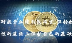 威步加密钱包安全吗可靠吗？揭开数字资产保护