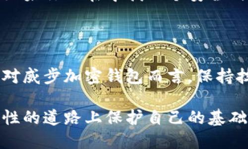 威步加密钱包安全吗可靠吗？揭开数字资产保护的真相

加密钱包, 数字资产, 安全性/guanjianci

引言：加密钱包的选择之痛

在数字货币不断崛起的今天，加密钱包成为了保护我们资产的重要工具。然而，对于许多投资者来说，选择一个安全可靠的加密钱包往往是一种困惑。在这片数字化的海洋中，威步加密钱包似乎脱颖而出，但它是否真的安全可靠呢？在接下来的讨论中，我们将剖析威步加密钱包的特点与风险，帮助你做出明智的选择。

什么是威步加密钱包？

威步（Wallet）作为一个数字资产管理工具，旨在为用户提供安全、便捷的加密货币存储和交易服务。无论你是一个区块链新手，还是经验丰富的投资者，威步钱包都有其独特的功能。它不仅支持多种类型的数字货币，还研发了一系列安全措施以保护用户的资产。

威步加密钱包的安全措施

为了确保用户的资金安全，威步钱包采取了多种创新的安全措施：

ul
    listrong私钥管理/strong：威步钱包使用本地存储的私钥，避免将密钥存储在云端，从而减少了被黑客攻击的风险。/li
    listrong多重签名技术/strong：在某些高价值交易中，用户可以选择使用多重签名的方式，确保交易的合法性与安全性。/li
    listrong动态密码/strong：为了防止账户被盗，威步钱包的动态密码功能定期生成新的密码，增加了账户的安全性。/li
    listrong加密技术/strong：威步钱包采用行业领先的加密协议来保护用户的敏感信息，确保交易数据的安全性。/li
/ul

用户体验与界面设计

对于许多用户来说，钱包的使用体验同样关键。威步加密钱包在用户界面上的设计非常直观，易于导航。无论是新手还是老手，都能快速上手。

它提供了友好的用户引导，帮助用户了解如何安全地存储和管理自己的数字资产。此外，威步的钱包界面也展现了丰富的功能选项，比如交易历史、资产分析等，帮助用户更好地管理他们的投资组合。

费率结构与透明度

使用加密钱包时，了解费用结构是非常重要的一环。威步钱包在这一点上表现得相对透明，用户可以在使用前清晰地看到所有相关费用。对比其他钱包，威步的费用通常较为合理，用户在交易时不会被隐藏费用所困扰。

威步钱包的社区与支持

拥有一个活跃的用户社区和良好的客户支持对于任何数字钱包的成功都是至关重要的。威步钱包建立了自己的社区平台，用户可以在这里交流使用经验、提问并分享交易心得。此外，专业的客户支持团队24/7在线，随时解答用户的疑问，并解决可能遇到的问题。

面对的挑战与风险

虽然威步加密钱包提供了不少安全和便利的工具，但也不可避免地面临一些挑战：

ul
    listrong市场竞争/strong：数字钱包市场竞争异常激烈，威步钱包需要不断创新以保持用户的忠诚度。/li
    listrong安全风险/strong：尽管威步采用多项安全措施，用户本人的操作失误（如泄露私钥等）仍可能导致资产损失。/li
    listrong技术更新/strong：随着数字资产领域技术的快速发展，威步钱包也必须快速更新以适应新的市场需求和安全漏洞。/li
/ul

用户的声音：真实案例

为了更全面了解威步钱包的实际使用体验，我们采访了几位正在使用该钱包的用户。多数用户表示对其安全性和用户体验感到满意，但也有部分反馈提到过交易延迟的问题。

一位用户提到：“威步钱包让我在管理多种数字货币时感到轻松，安全性让我很放心，但有时转账速度不如我预期。”这反映了在技术和用户期望之间的差距，不得不说是一个需要改进的地方。

心理因素与安全信任

对于投资者而言，信任感尤为重要。在数字资产领域，用户对钱包的信任往往来源于钱包的安全性、易用性以及良好的社区氛围。威步钱包通过积极的用户反馈和不断更新技术，努力营造一个值得信赖的环境。

结论：是否选择威步钱包？

威步加密钱包在安全性、用户体验以及透明度方面都有较为出色的表现。虽然在交易速度等方面还有待改进，但整体而言，其为用户提供了良好的选项。如果你正在寻找一个安全、便捷且可靠的加密钱包，威步绝对值得考虑。但请始终记住，任何数字资产的存储都是有风险的，理性的投资和谨慎的操作是保护自己资产的最佳方式。 

未来展望：加密钱包的演进

随着区块链技术的发展，未来的加密钱包将面临更大的机遇与挑战。我们可以预见，越来越多的新功能和服务将被推出，以满足用户不断变化的需求。而对威步加密钱包而言，保持技术领先和用户忠诚，将是其未来发展的关键。

因此，无论你是刚刚踏入数字货币领域的新手，还是多年的投资老兵，选择一个适合自己的加密钱包，以及提高自身的安全意识，都是在这条充满不确定性的道路上保护自己的基础。希望每个用户都能在数字资产的世界中找到属于自己的安全避风港。