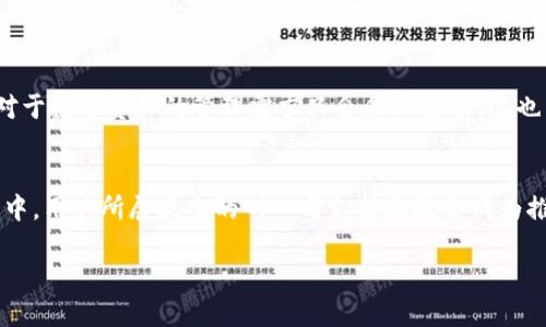 TP钱包：何时才能从等待中解放？
TP钱包, 下载时间, 加密货币/guanjianci

引言：加密货币的普及与钱包的重要性
在数字经济蓬勃发展的今天，加密货币已经逐渐进入大众视野。作为管理和存储加密资产的重要工具，数字钱包的功能愈发被重视。TP钱包，作为其中的一员，备受关注。然而，很多用户在急切想要体验其独特功能时，却常常面临着一个问题：什么时候才能下载并使用TP钱包？

什么是TP钱包？
TP钱包是一款集成了多种功能的数字资产钱包，不仅支持多种主流和非主流加密货币，还提供了去中心化交易、NFT管理和其它多种服务。其设计旨在为用户提供安全、高效的资产管理体验。在众多的钱包中，TP钱包因其用户友好的界面和强大的功能逐渐成为了许多加密货币爱好者的首选。

用户期待的焦虑：下载的阴霾
毫无疑问，加密货币的投资对于用户来说是一种新兴的机遇，但下载相应的钱包却成为了用户面临的首要难题。等待下载的那段时间，仿佛是在无尽的焦虑中煎熬。不少用户在社交媒体上留言，询问“TP钱包什么时候可以下载？”而这一问题不仅表达了对TP钱包功能的期待，也反映了用户对加密货币市场的关注与渴望。

官方公告与社区反馈
为了明确用户的疑惑，TP钱包的开发团队在他们的官方网站上发布了相关公告。他们表示，正在积极进行最后阶段的测试，确保安全性和流畅性，以提供用户最佳的体验。这一消息令不少等待的用户安心，但同时也引发了不同的反应：一些人理解并支持开发团队的努力，而另一些人则对此感到失望，渴望能早日体验到该钱包的魅力。

下载时间的关键因素
TP钱包的下载时间受到多个因素的影响。例如，测试阶段的进展、开发团队对于用户反馈的重视程度以及市场的快速变化，都可能导致下载时间的变化。在这样的背景下，开发团队能够保持透明的信息沟通显得尤为重要。当用户感到被重视时，等待的过程虽然漫长，心中也会多一些宽慰。

社区的力量：用户互助与支持
在这一等待的过程中，社区的力量显得尤为重要。许多用户在社交平台上分享他们的经验与看法，彼此交流相关的信息，形成了一个充满活力的互动圈子。有人提到了其他钱包的替代选择，有人分享了市场的最新动态，还有人表达了对TP钱包未来发展的看好。这些讨论不仅缓解了用户的焦虑，也增强了社区的凝聚力。

对未来的展望：期待与信心并存
尽管下载与使用TP钱包的日子还未到来，但用户对未来的期待与信心展现了加密货币及其背后技术的无限可能性。随着市场的不断成熟，用户对于数字资产的管理需求只会愈加迫切，这也为TP钱包及类似产品的发展奠定了基础。而当TP钱包如期问世时，将会引起市场的热烈反响，成为众多用户的首选工具。

结语：耐心等待，未来可期
虽然目前我们还不能确定TP钱包的具体下载时间，但我们相信，开发团队将会在确保产品质量与安全的前提下，尽快将其推向用户。在这个过程中，用户所展现出的耐心与支持无疑会成为推动产品进步的重要动力。愿我们在未来的某一天，能够一起迎来TP钱包的正式发布，带着对数字资产管理的新启发，畅游加密世界。

总之，TP钱包的下载期待不仅是对一款产品的渴望，更是对未来数字化生活方式的追求。我们将继续关注TP钱包的动向，期待这一切的到来。