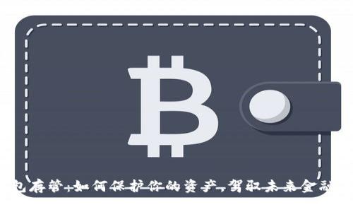 数字钱包存管:如何保护你的资产,驾驭未来金融的浪潮?