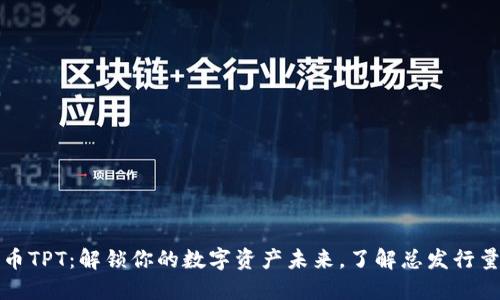 TP钱包平台币TPT:解锁你的数字资产未来,了解总发行量及价值动向