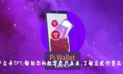 TP钱包平台币TPT：解锁你的数字资产未来，了解总