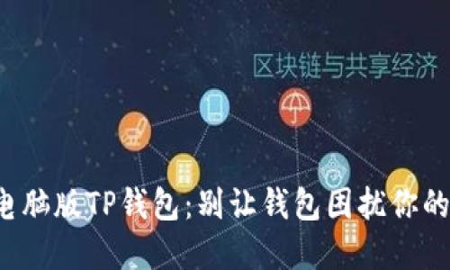 如何轻松下载电脑版TP钱包:别让钱包困扰你的数字资产管理!