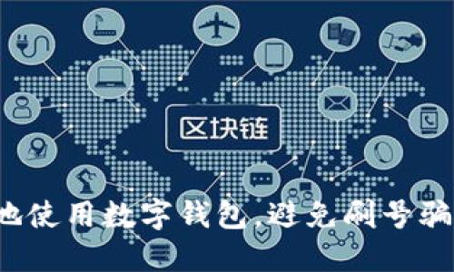 如何安全地使用数字钱包,避免刷号骗局的陷阱?