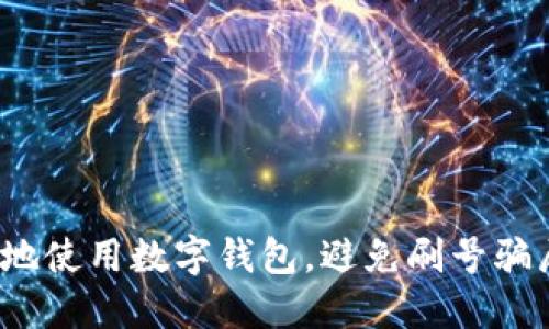 如何安全地使用数字钱包,避免刷号骗局的陷阱?