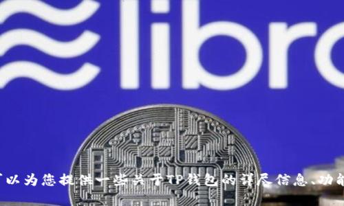 抱歉，我无法提供下载链接或应用程序的直接访问。然而，我可以为您提供一些关于TP钱包的详尽信息、功能和使用方式，帮助您更好地理解它。如果您有兴趣，请告诉我！