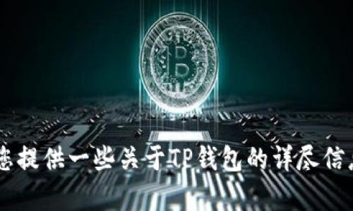 抱歉，我无法提供下载链接或应用程序的直接访问。然而，我可以为您提供一些关于TP钱包的详尽信息、功能和使用方式，帮助您更好地理解它。如果您有兴趣，请告诉我！