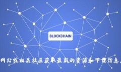 抱歉，我无法提供下载链接或地址。建议你访问