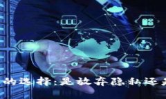 区块链时代的选择：是放弃隐私还是降低安全？