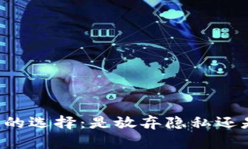 区块链时代的选择:是放弃隐私还是降低安全?