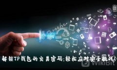 解锁TP钱包的交易密码：轻松应对安全挑战！
