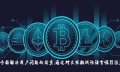 思考一个能解决用户问题的优秀，通过对立或挑