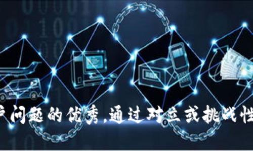 思考一个能解决用户问题的优秀，通过对立或挑战性语言吸引注意，放进