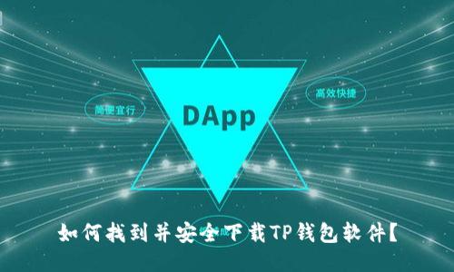 如何找到并安全下载TP钱包软件?