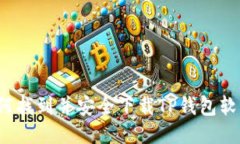 如何找到并安全下载TP钱包软件？