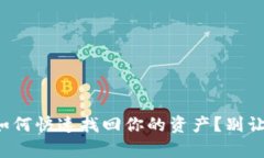 TP钱包重新下载后如何快速找回你的资产？别让钱