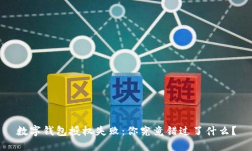 数字钱包授权失败:你究竟错过了什么?