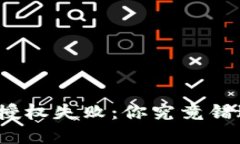 数字钱包授权失败：你究竟错过了什么？