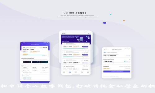 如何轻松申请个人数字钱包:打破传统金融壁垒的挑战之路