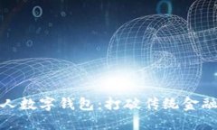 如何轻松申请个人数字钱包：打破传统金融壁垒