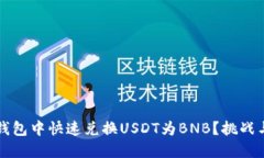如何在TP钱包中快速兑换USDT为BNB？挑战与解决方