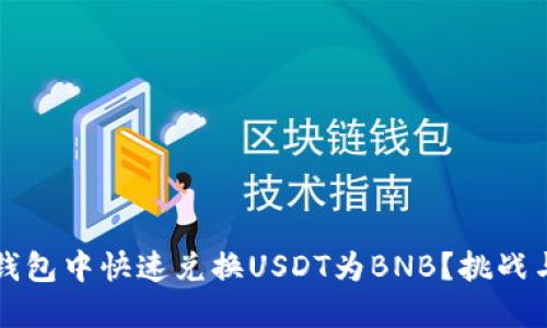 如何在TP钱包中快速兑换USDT为BNB?挑战与解决方案
