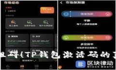 别让钱包成为阻碍！TP钱包激活码的真相与解决方