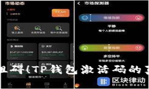 别让钱包成为阻碍!TP钱包激活码的真相与解决方案