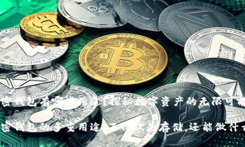 加密钱包有哪些用途?探秘数字资产的无限可能
加密钱包的多重用途:不仅仅是存储,还能做什么?