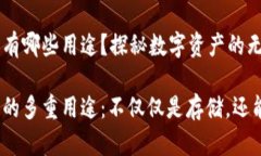 加密钱包有哪些用途？探秘数字资产的无限可能