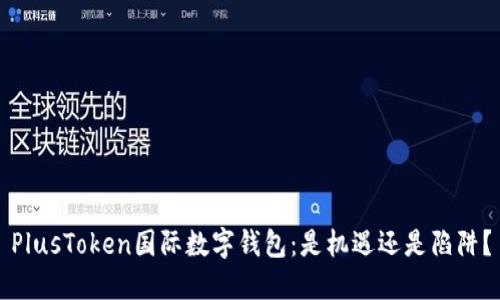 PlusToken国际数字钱包:是机遇还是陷阱?