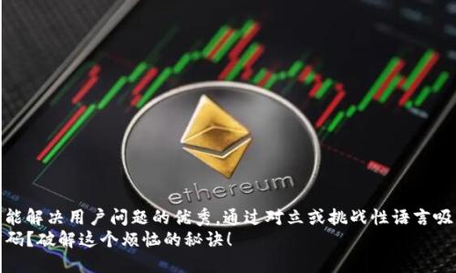 思考一个能解决用户问题的优秀,通过对立或挑战性语言吸引注意
忘记TP密码?破解这个烦恼的秘诀!