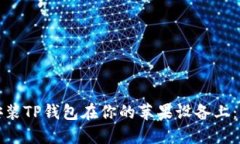 如何轻松安装TP钱包在你的苹果设备上：一步步详