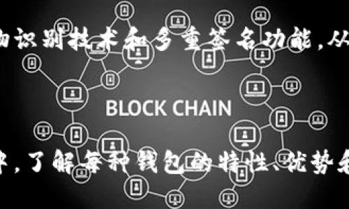 数字货币钱包大全：在安全与便捷之间的选择挑战

数字货币钱包, 加密货币, 电子钱包/guanjianci

引言：数字货币的崛起与钱包的选择

随着比特币、以太坊等数字货币的迅猛发展和普及，越来越多的人开始将其作为资产配置的一部分。然而，作为持有和交易这些数字资产的关键工具，数字货币钱包的选择成为了一项重要而又复杂的挑战。在浩瀚的数字货币世界中，如何找到一个既安全又便捷的钱包，成为了许多用户面临的问题。

数字货币钱包的种类：选择的复杂性

常见的数字货币钱包主要分为三种类型：热钱包（在线钱包）、冷钱包（离线钱包）和纸钱包。每种钱包都有各自的优缺点，用户需要结合自身的需求与风险承受能力来进行选择。

h4热钱包：便捷与风险并存/h4

热钱包是指始终连接到互联网的钱包，它的优点在于方便快速，适合频繁交易的用户。然而，由于长期在网络上，热钱包也容易受到黑客攻击和网络安全威胁。例如，某些知名交易所提供的热钱包服务，虽然用户能迅速进行交易，但它们的安全性时常受到质疑。

h4冷钱包：安全的堡垒/h4

冷钱包则是将数字货币存储在不与互联网连接的设备上，安全性更高。如硬件钱包和纸钱包，能够有效防止互联网威胁，适合长期持有数字货币的用户。虽然它们的使用便捷性不足，但是一旦设置好，安全程度无疑是一种优势。

h4纸钱包：简约而不简单/h4

纸钱包常常被视为一种较为传统的存储方式。用户将私钥和公钥打印在纸上，存放在一个安全的地方，这种方式可以完全规避网络风险，但也意味着如果纸张损毁或者丢失，数字资产将无法恢复。

依据需求选择钱包：交易、投资与存储

在选择合适的钱包前，用户应该明确自己的需求。如果你是一个频繁交易者，热钱包可能会更加适合，因为其能够提供迅速的交易体验。但如果你是一个打算长期投资的人，冷钱包将是更稳妥的选择，确保你的资产在较长时间内都能得到安全存储。

流行的数字货币钱包推荐

市场上有许多不同类型的数字货币钱包可供选择，以下是一些备受推崇的钱包，供用户参考。

h41. Coinbase Wallet/h4

Coinbase Wallet是一款很受欢迎的热钱包，支持多种主流数字货币。它的用户界面友好，适合新手使用。Coinbase还提供额外的安全功能，包括双重身份认证，提升了账户的安全性。

h42. Ledger Nano S / Nano X/h4

Ledger的硬件钱包Nano S和Nano X因其安全性和便携性而著称。它们存储私钥离线，极大降低了被黑客攻击的风险。同时，用户需要花费额外的时间进行初次设置，但对于长期的数字货币投资者来说，这是值得的。

h43. Exodus Wallet/h4

Exodus是一款结合热钱包功能和用户友好的桌面/移动应用程序，其支持多种加密货币，用户可以方便地进行资产管理。它的界面设计精美，视觉体验也很出色，吸引了大量用户。

h44. Trezor/h4

Trezor是一款历史悠久的硬件钱包，其简约设计和极高的安全性使得它成为了加密货币用户的首选。通过进行备份，用户可以确保在遗失设备的情况下仍然可以恢复资产。

数字资产安全性：风险自我防范

无论选择哪种钱包，用户对数字资产的安全性需保持警惕。定期更换密码、开启双重身份认证、备份私钥以及定期更新设备，都是保护资产的重要措施。此外，用户也需保持警惕，不随意点击不明链接，密切注意网络钓鱼攻击，以防信息泄露。

市场动态与钱包的未来

随着数字货币及其技术的不断发展，数字钱包的市场也在快速演变。各大钱包提供商正在竭尽所能地提升用户体验与安全性，例如引入生物识别技术和多重签名功能。从技术层面来看，钱包的安全性越来越高，但用户的认知与自我防范能力依然至关重要。

总结：选择钱包的艺术与科学

选择一个合适的数字货币钱包不仅仅是一次性的决策，而是需要根据自身的使用习惯、投资策略以及风险偏好做出灵活调整。在这一过程中，了解每种钱包的特性、优势和潜在风险，结合自己的实际情况，才能找到最适合自己的数字货币钱包。最终，安全与便捷之间的平衡，将在用户的每一次选择中不断演绎。