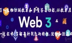 数字货币钱包大全：在安全与便捷之间的选择挑