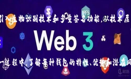 数字货币钱包大全：在安全与便捷之间的选择挑战

数字货币钱包, 加密货币, 电子钱包/guanjianci

引言：数字货币的崛起与钱包的选择

随着比特币、以太坊等数字货币的迅猛发展和普及，越来越多的人开始将其作为资产配置的一部分。然而，作为持有和交易这些数字资产的关键工具，数字货币钱包的选择成为了一项重要而又复杂的挑战。在浩瀚的数字货币世界中，如何找到一个既安全又便捷的钱包，成为了许多用户面临的问题。

数字货币钱包的种类：选择的复杂性

常见的数字货币钱包主要分为三种类型：热钱包（在线钱包）、冷钱包（离线钱包）和纸钱包。每种钱包都有各自的优缺点，用户需要结合自身的需求与风险承受能力来进行选择。

h4热钱包：便捷与风险并存/h4

热钱包是指始终连接到互联网的钱包，它的优点在于方便快速，适合频繁交易的用户。然而，由于长期在网络上，热钱包也容易受到黑客攻击和网络安全威胁。例如，某些知名交易所提供的热钱包服务，虽然用户能迅速进行交易，但它们的安全性时常受到质疑。

h4冷钱包：安全的堡垒/h4

冷钱包则是将数字货币存储在不与互联网连接的设备上，安全性更高。如硬件钱包和纸钱包，能够有效防止互联网威胁，适合长期持有数字货币的用户。虽然它们的使用便捷性不足，但是一旦设置好，安全程度无疑是一种优势。

h4纸钱包：简约而不简单/h4

纸钱包常常被视为一种较为传统的存储方式。用户将私钥和公钥打印在纸上，存放在一个安全的地方，这种方式可以完全规避网络风险，但也意味着如果纸张损毁或者丢失，数字资产将无法恢复。

依据需求选择钱包：交易、投资与存储

在选择合适的钱包前，用户应该明确自己的需求。如果你是一个频繁交易者，热钱包可能会更加适合，因为其能够提供迅速的交易体验。但如果你是一个打算长期投资的人，冷钱包将是更稳妥的选择，确保你的资产在较长时间内都能得到安全存储。

流行的数字货币钱包推荐

市场上有许多不同类型的数字货币钱包可供选择，以下是一些备受推崇的钱包，供用户参考。

h41. Coinbase Wallet/h4

Coinbase Wallet是一款很受欢迎的热钱包，支持多种主流数字货币。它的用户界面友好，适合新手使用。Coinbase还提供额外的安全功能，包括双重身份认证，提升了账户的安全性。

h42. Ledger Nano S / Nano X/h4

Ledger的硬件钱包Nano S和Nano X因其安全性和便携性而著称。它们存储私钥离线，极大降低了被黑客攻击的风险。同时，用户需要花费额外的时间进行初次设置，但对于长期的数字货币投资者来说，这是值得的。

h43. Exodus Wallet/h4

Exodus是一款结合热钱包功能和用户友好的桌面/移动应用程序，其支持多种加密货币，用户可以方便地进行资产管理。它的界面设计精美，视觉体验也很出色，吸引了大量用户。

h44. Trezor/h4

Trezor是一款历史悠久的硬件钱包，其简约设计和极高的安全性使得它成为了加密货币用户的首选。通过进行备份，用户可以确保在遗失设备的情况下仍然可以恢复资产。

数字资产安全性：风险自我防范

无论选择哪种钱包，用户对数字资产的安全性需保持警惕。定期更换密码、开启双重身份认证、备份私钥以及定期更新设备，都是保护资产的重要措施。此外，用户也需保持警惕，不随意点击不明链接，密切注意网络钓鱼攻击，以防信息泄露。

市场动态与钱包的未来

随着数字货币及其技术的不断发展，数字钱包的市场也在快速演变。各大钱包提供商正在竭尽所能地提升用户体验与安全性，例如引入生物识别技术和多重签名功能。从技术层面来看，钱包的安全性越来越高，但用户的认知与自我防范能力依然至关重要。

总结：选择钱包的艺术与科学

选择一个合适的数字货币钱包不仅仅是一次性的决策，而是需要根据自身的使用习惯、投资策略以及风险偏好做出灵活调整。在这一过程中，了解每种钱包的特性、优势和潜在风险，结合自己的实际情况，才能找到最适合自己的数字货币钱包。最终，安全与便捷之间的平衡，将在用户的每一次选择中不断演绎。