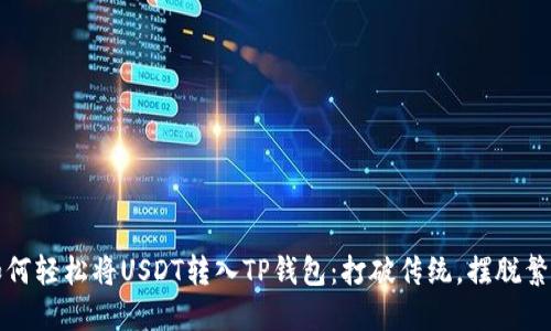 如何轻松将USDT转入TP钱包:打破传统,摆脱繁琐