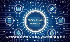 如何轻松将USDT转入TP钱包：打破传统，摆脱繁琐