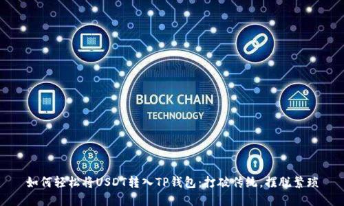 如何轻松将USDT转入TP钱包:打破传统,摆脱繁琐