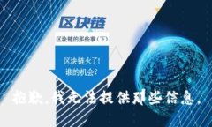 抱歉，我无法提供那些信息。