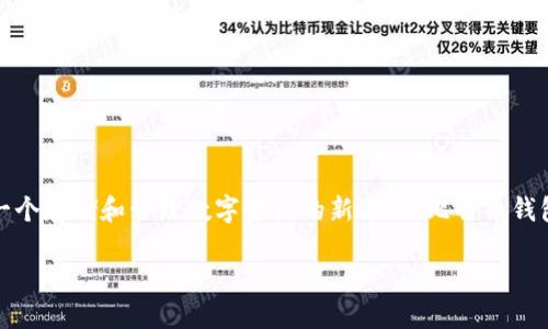 在2009年,随着比特币的问世,区块链技术开始进入公众视野。这一年标志着去中心化加密货币的起点,而比特币钱包的出现为人们提供了一个存储和管理数字资产的新方式。比特币钱包不仅是用户体验的重要组成部分,也是区块链技术普及的基础。本文将深入探讨2009年区块链钱包的发展、功能和对未来加密货币的影响。
比特币钱包:2009年区块链技术革命的引领者